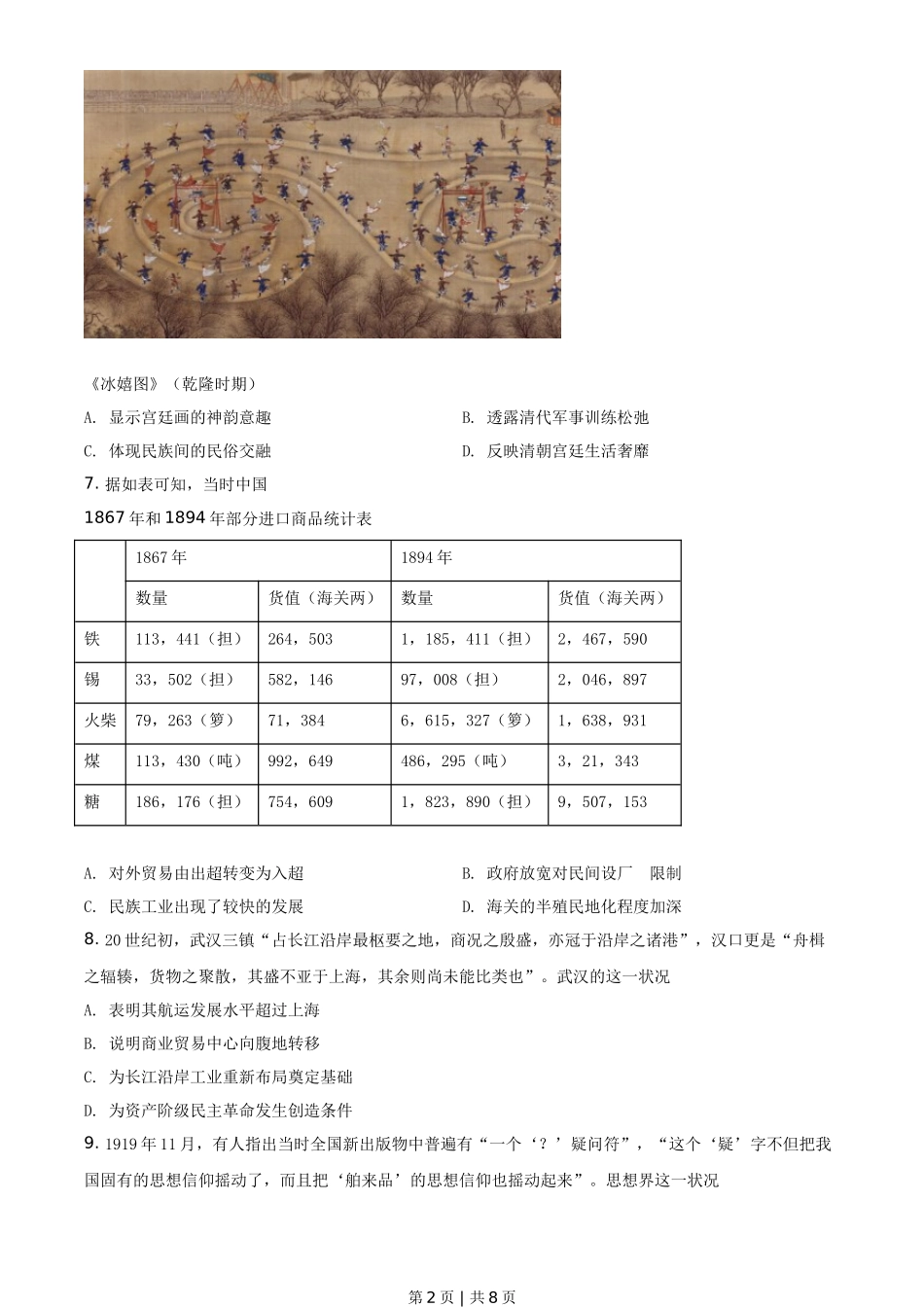 2021年高考历史试卷（湖南）（空白卷）_第2页
