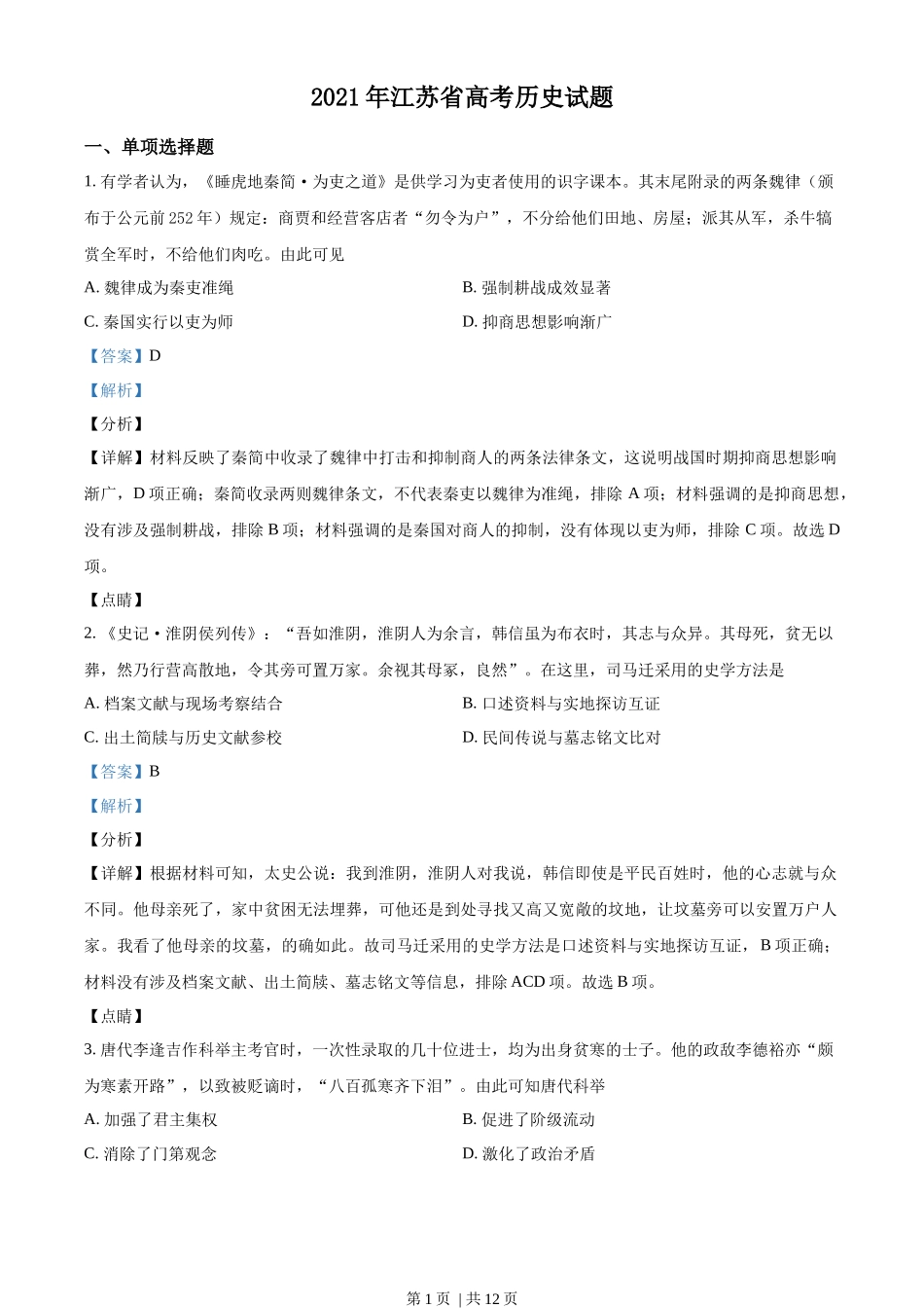 2021年高考历史试卷(江苏)(解析卷卷)_第1页