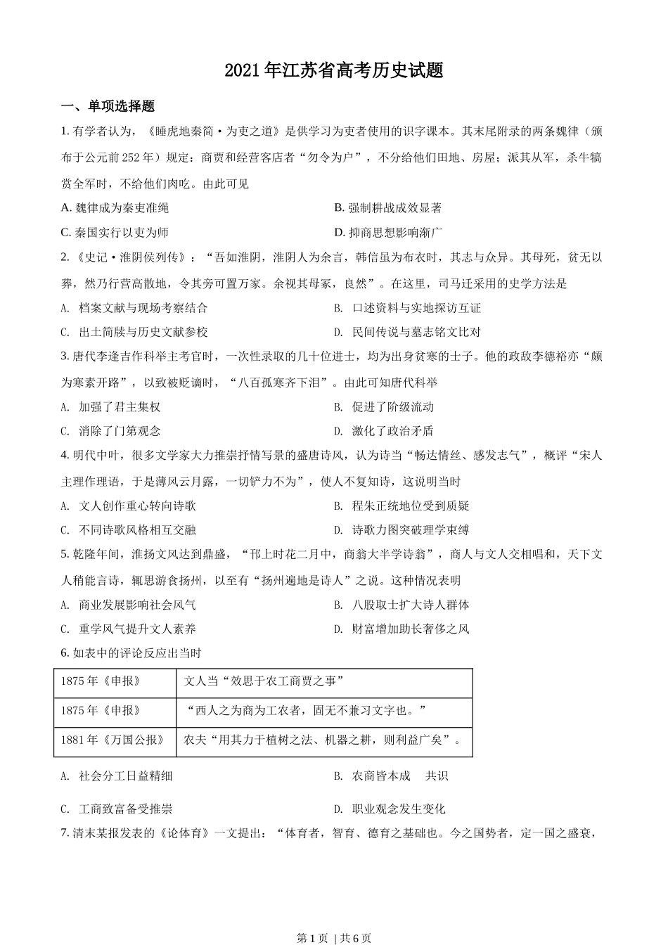2021年高考历史试卷（江苏）（空白卷）_第1页