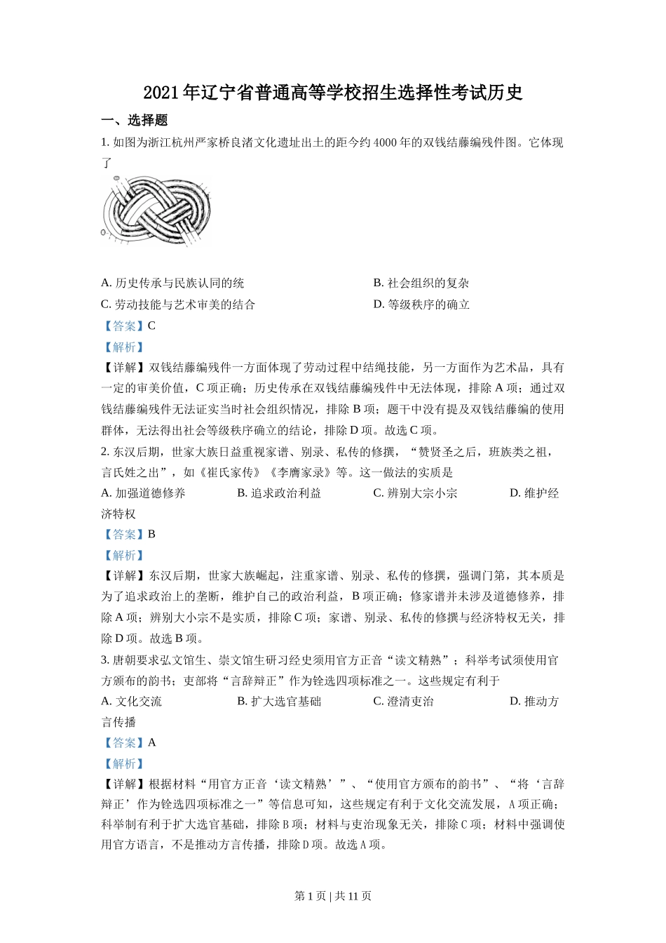 2021年高考历史试卷(辽宁)(解析卷)_第1页