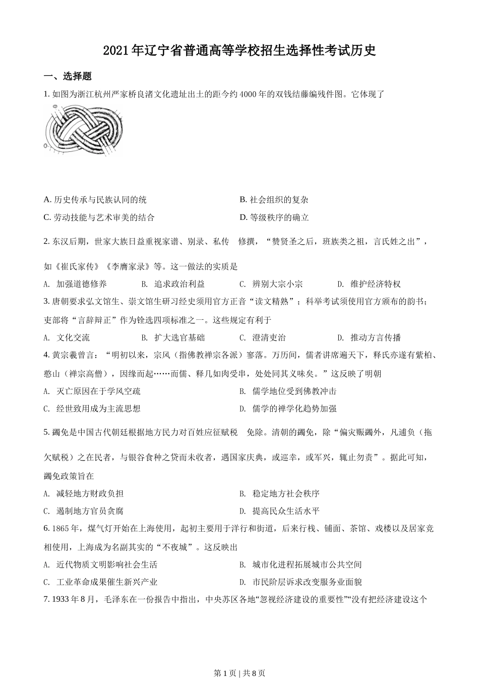 2021年高考历史试卷(辽宁)(空白卷)_第1页