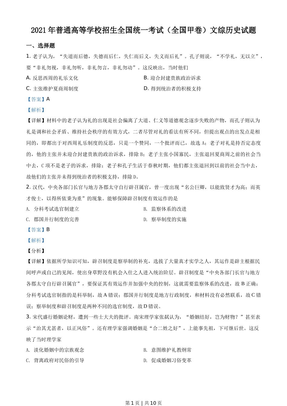 2021年高考历史试卷(全国甲卷)(解析卷)_第1页