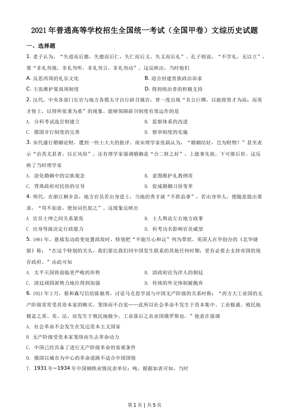2021年高考历史试卷（全国甲卷）（空白卷）_第1页