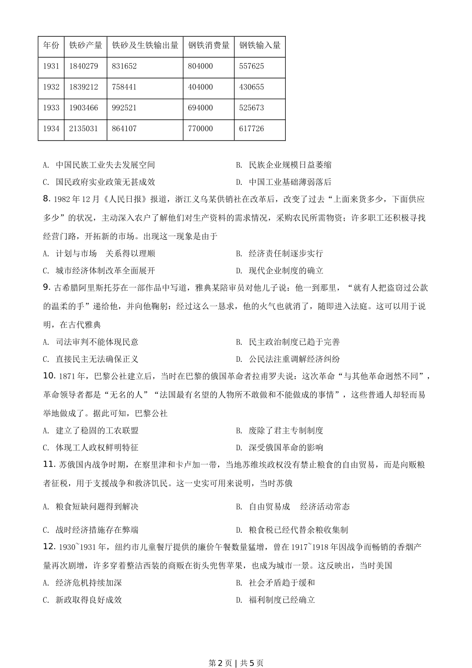 2021年高考历史试卷（全国甲卷）（空白卷）_第2页