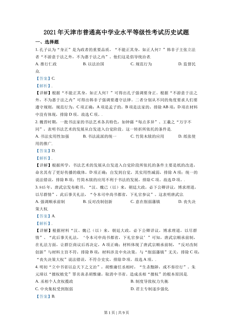 2021年高考历史试卷(天津)(解析卷)_第1页