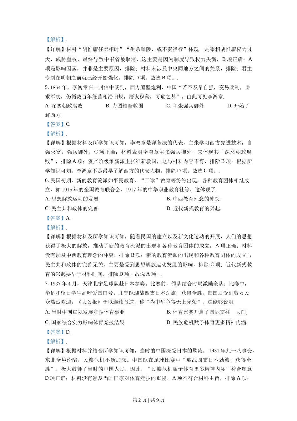 2021年高考历史试卷(天津)(解析卷)_第2页
