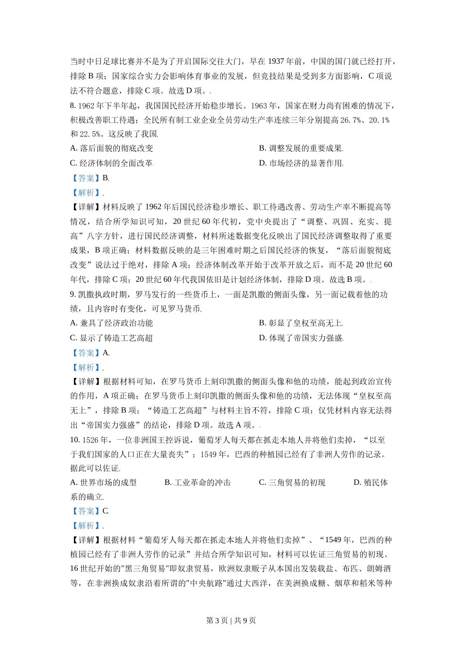 2021年高考历史试卷(天津)(解析卷)_第3页