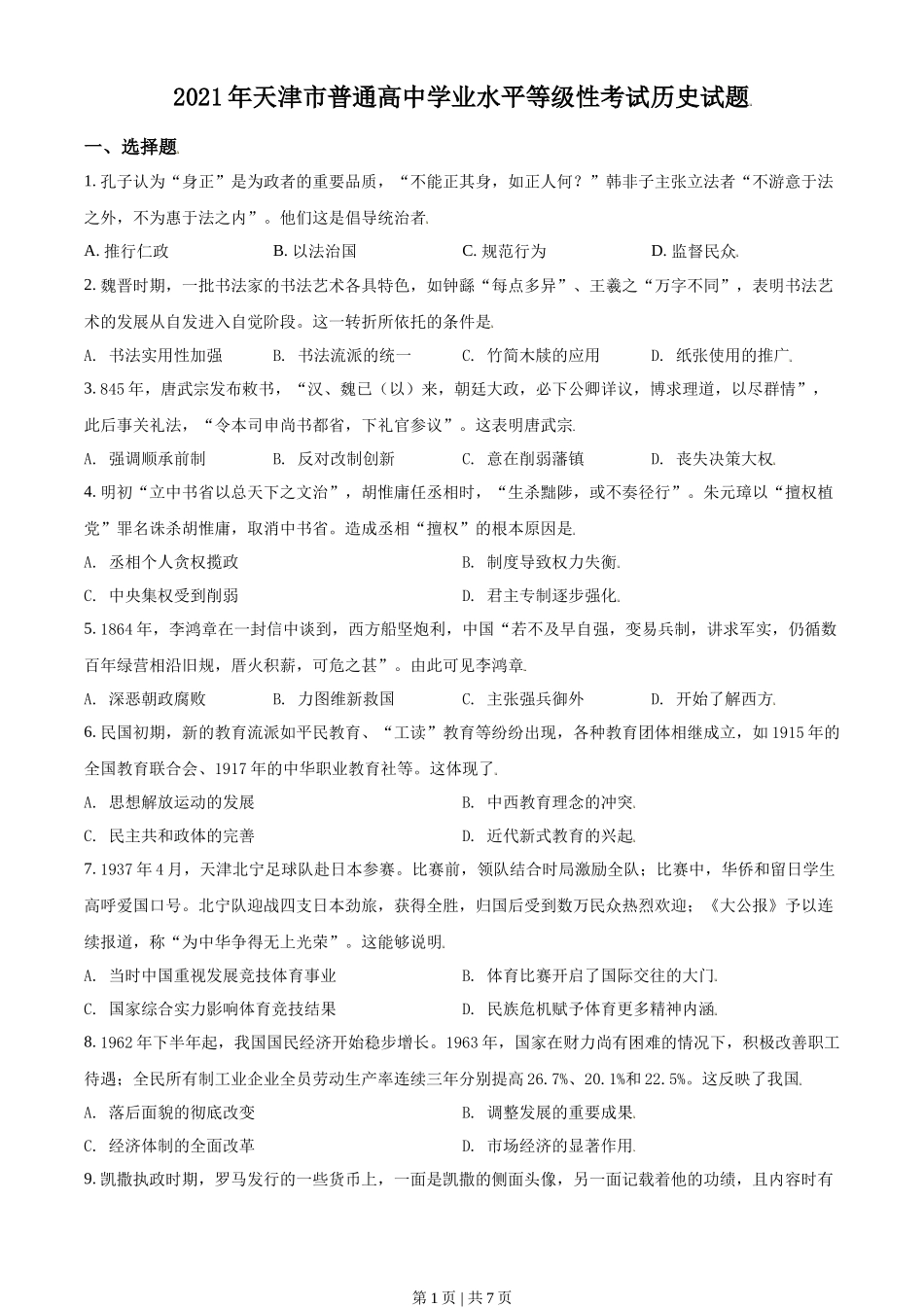 2021年高考历史试卷（天津）（空白卷）_第1页