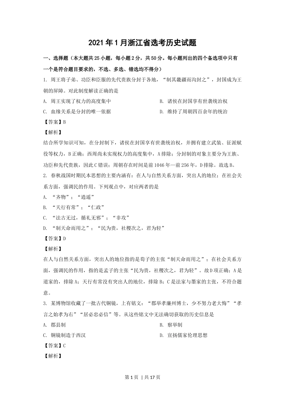 2021年高考历史试卷(浙江)(1月)(解析卷)_第1页
