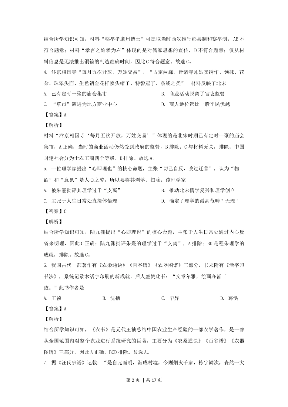 2021年高考历史试卷(浙江)(1月)(解析卷)_第2页