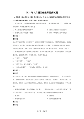 2021年高考历史试卷（浙江）（1月）（解析卷）