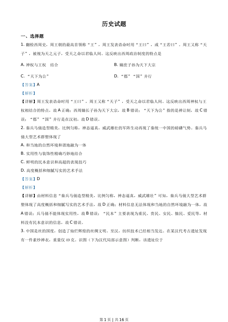 2021年高考历史试卷(浙江)(6月)(解析卷)_第1页