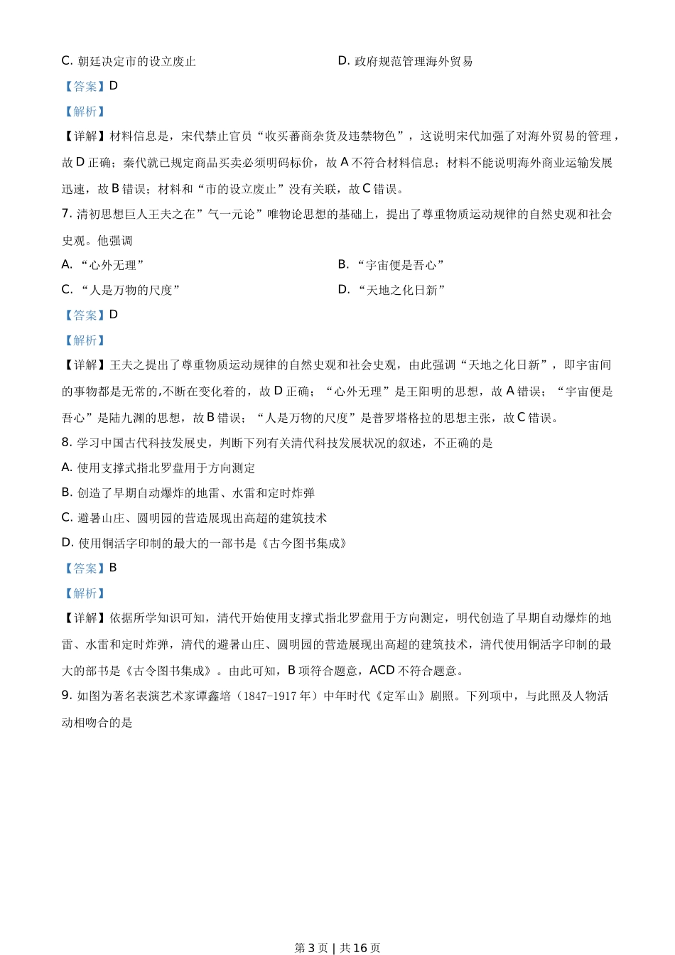 2021年高考历史试卷(浙江)(6月)(解析卷)_第3页