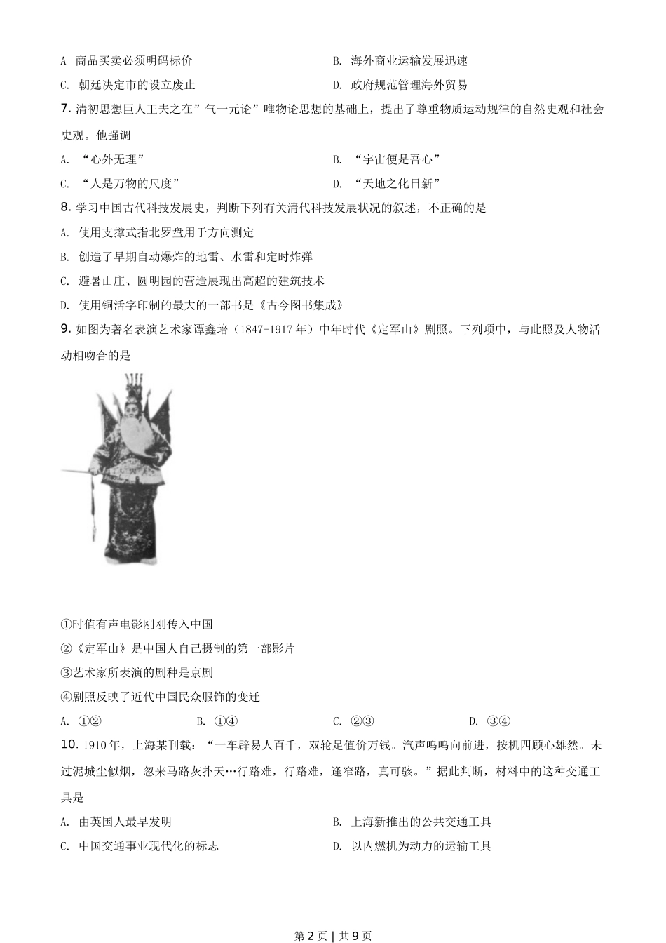 2021年高考历史试卷（浙江）（6月）（空白卷）_第2页