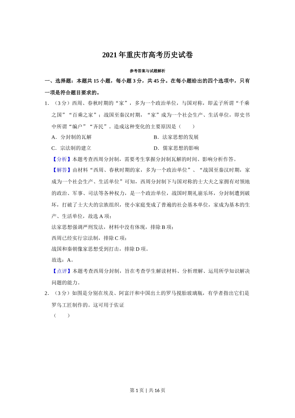 2021年高考历史试卷（重庆）（解析卷）_第1页