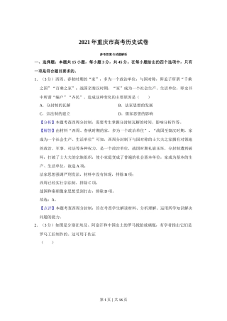 2021年高考历史试卷（重庆）（解析卷）