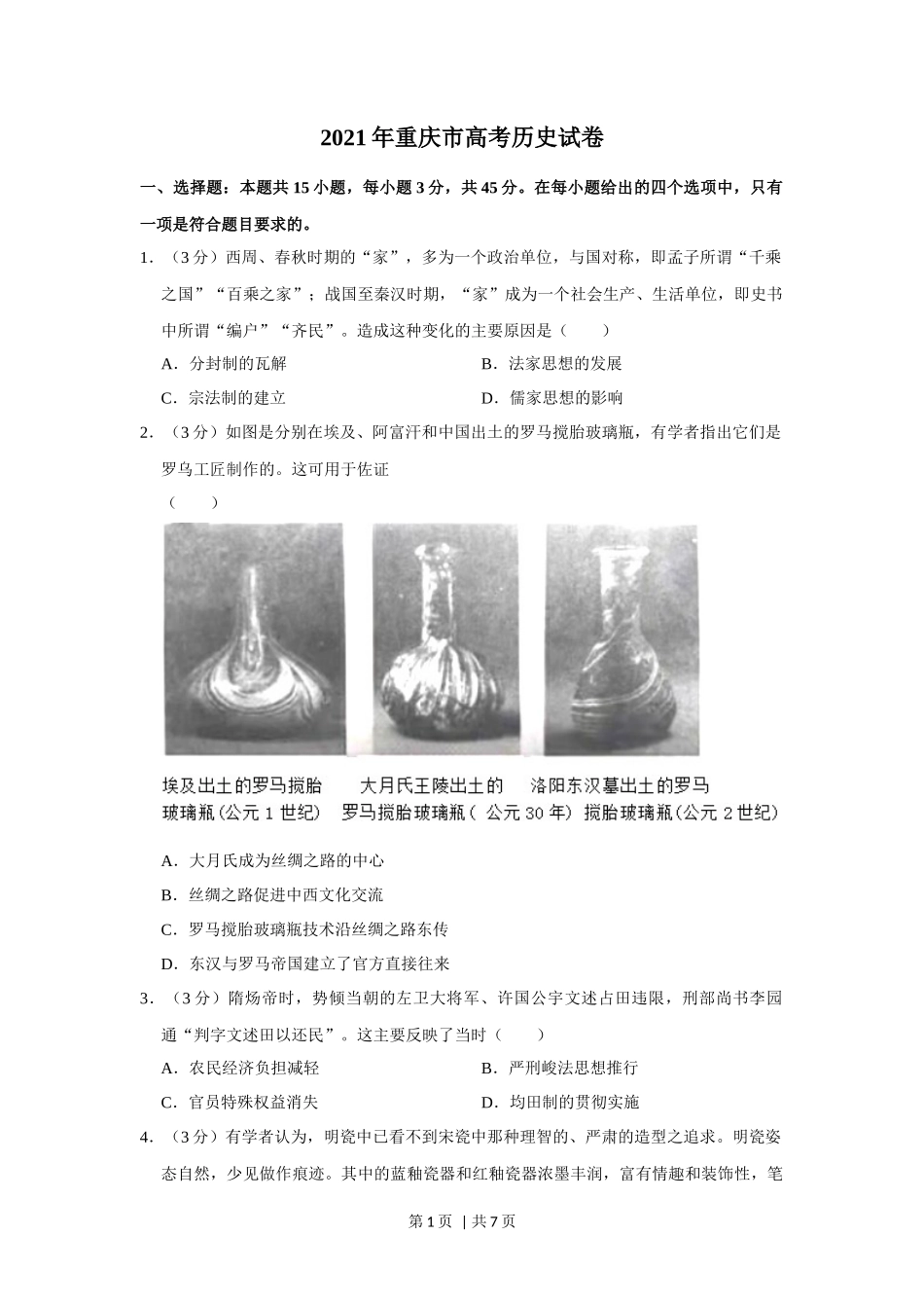 2021年高考历史试卷(重庆)(空白卷)_第1页