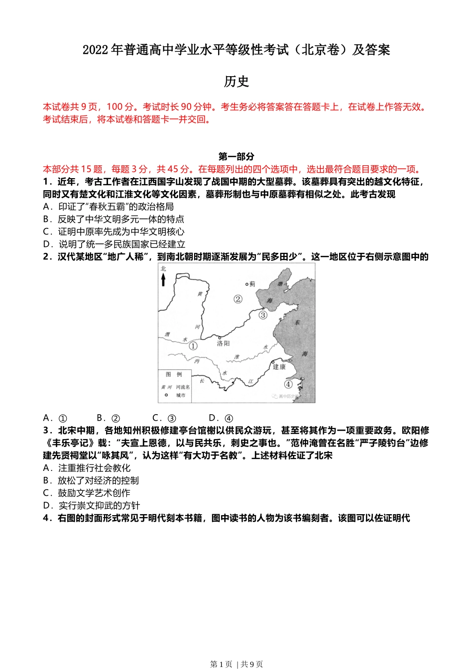 2022年高考历史试卷(北京)(解析卷)_第1页