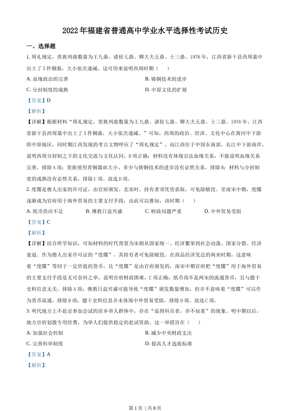 2022年高考历史试卷（福建）（解析卷）_第1页