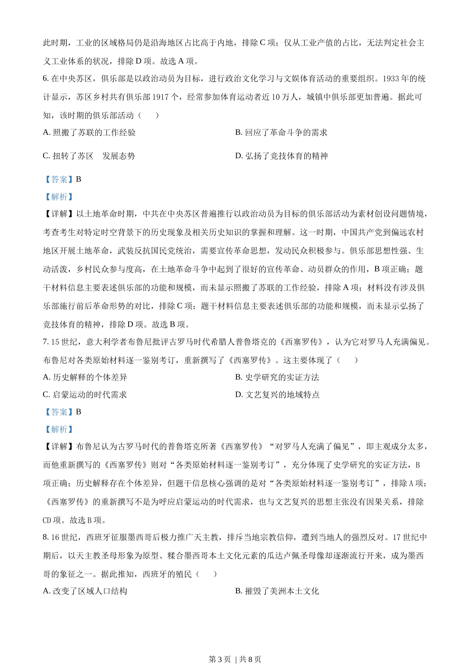 2022年高考历史试卷（福建）（解析卷）_第3页