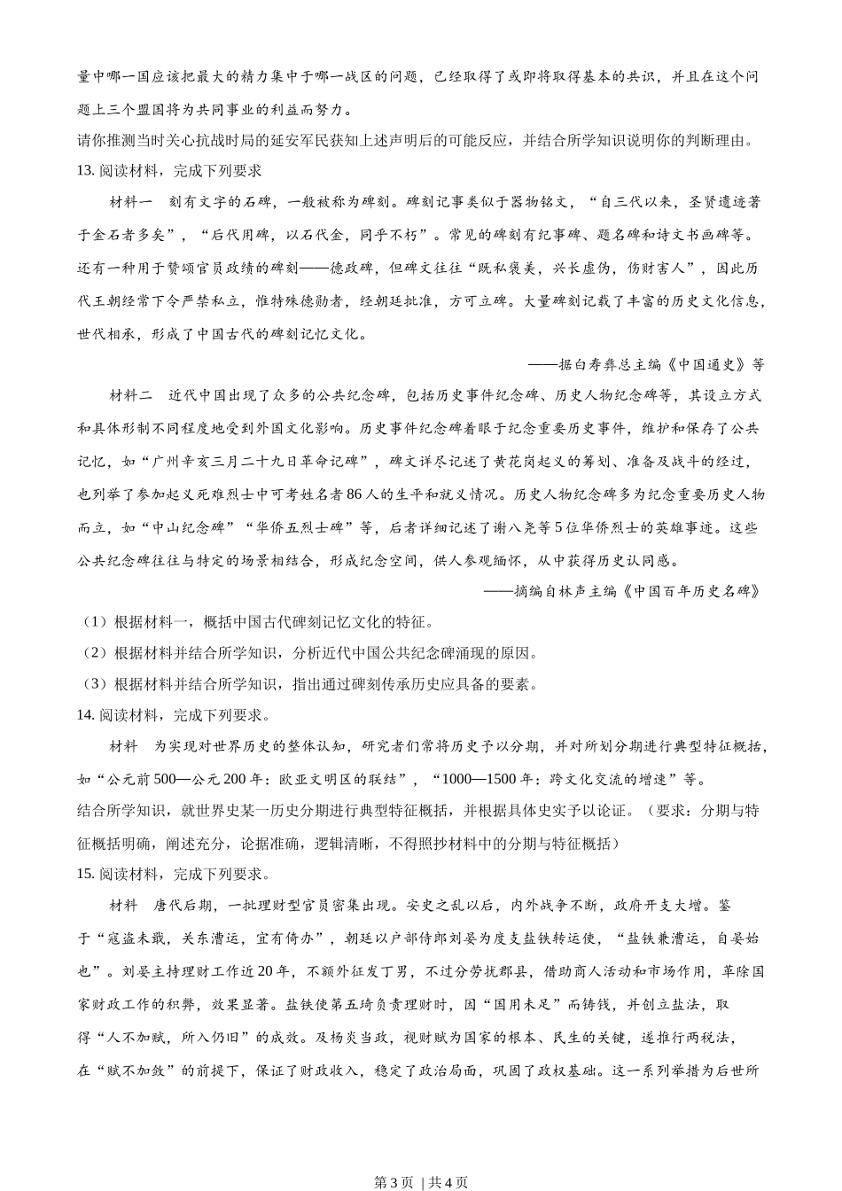 2022年高考历史试卷(福建)(空白卷)_第3页