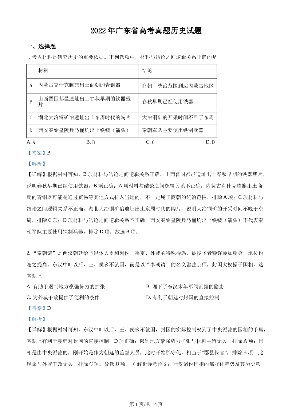 2022年高考历史试卷(广东)(解析卷)_第1页