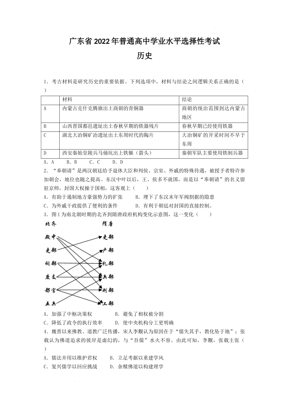 2022年高考历史试卷(广东)(空白卷)_第1页