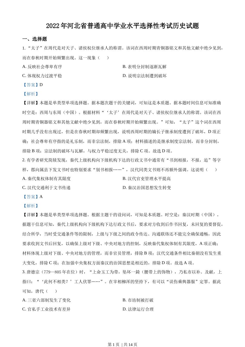 2022年高考历史试卷(河北)(解析卷)_第1页