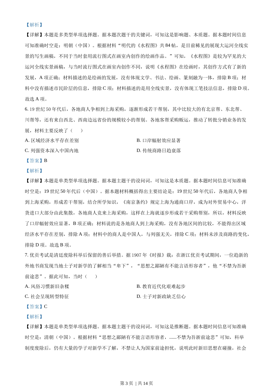 2022年高考历史试卷(河北)(解析卷)_第3页