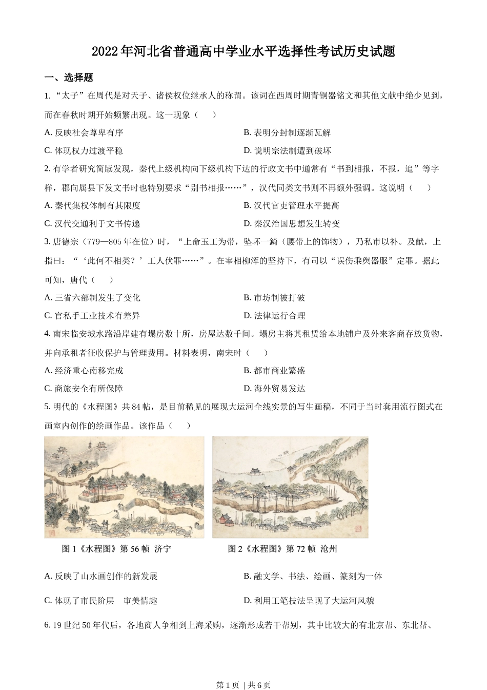 2022年高考历史试卷(河北)(空白卷)_第1页