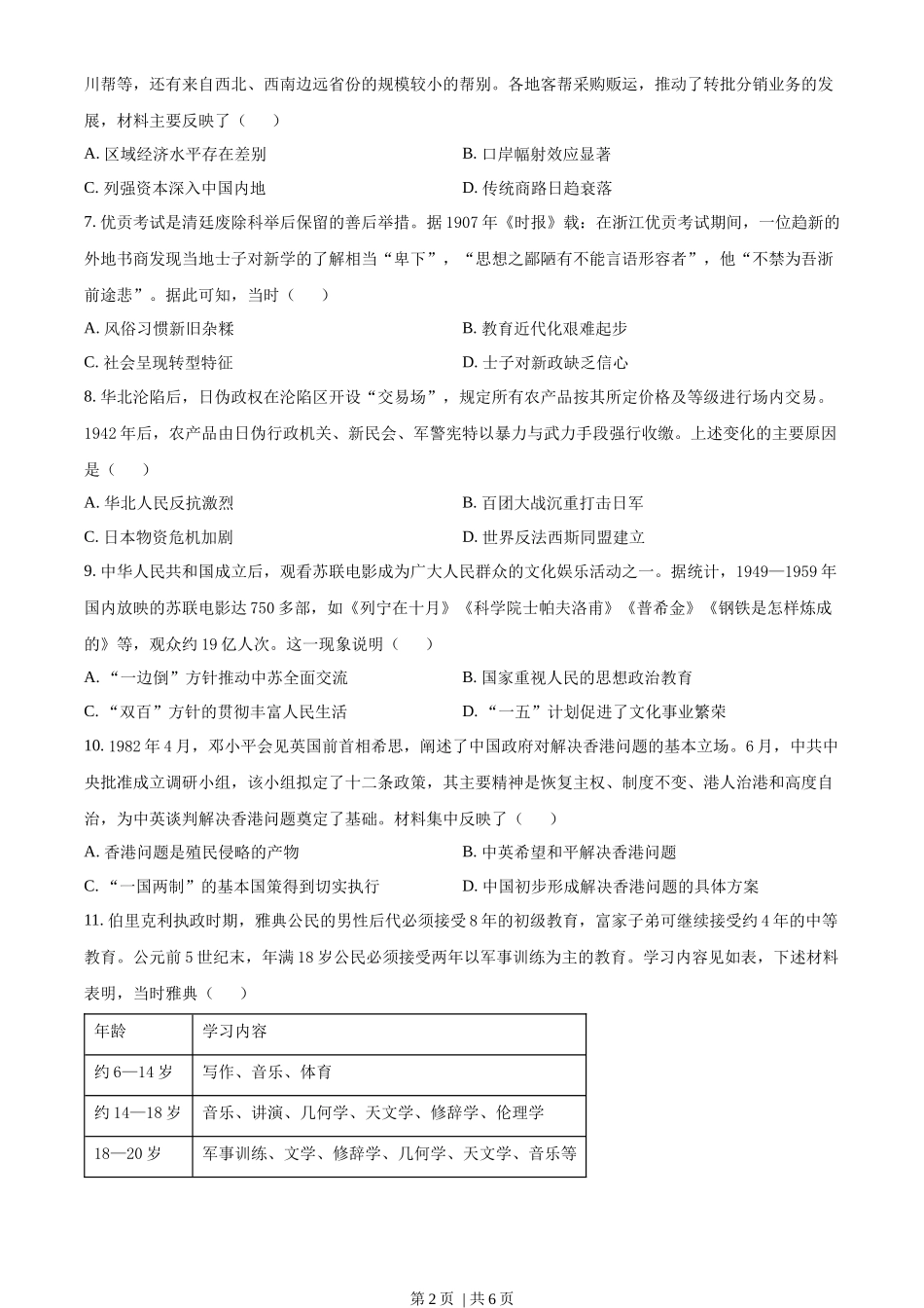 2022年高考历史试卷(河北)(空白卷)_第2页