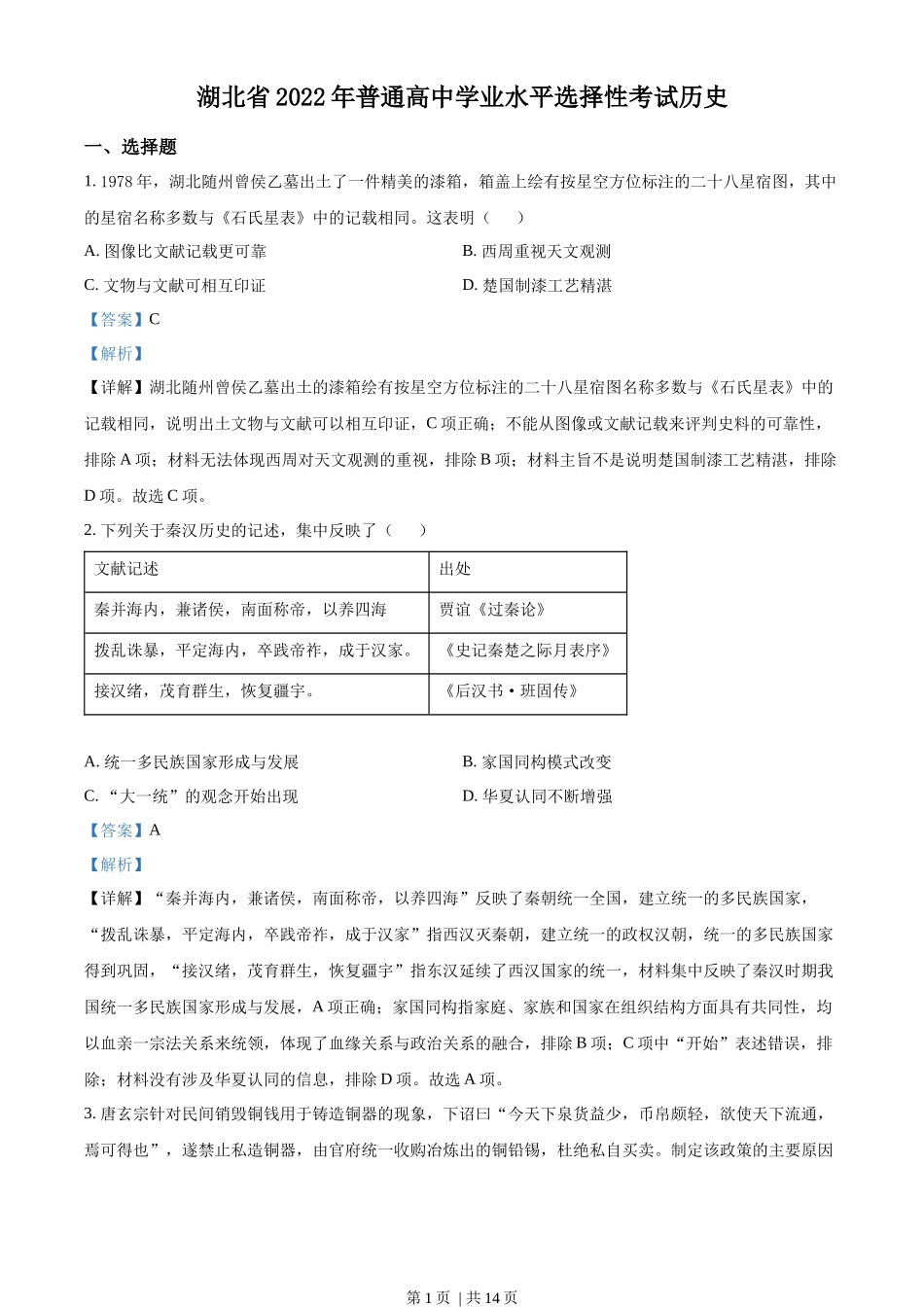 2022年高考历史试卷（湖北）（解析卷）_第1页