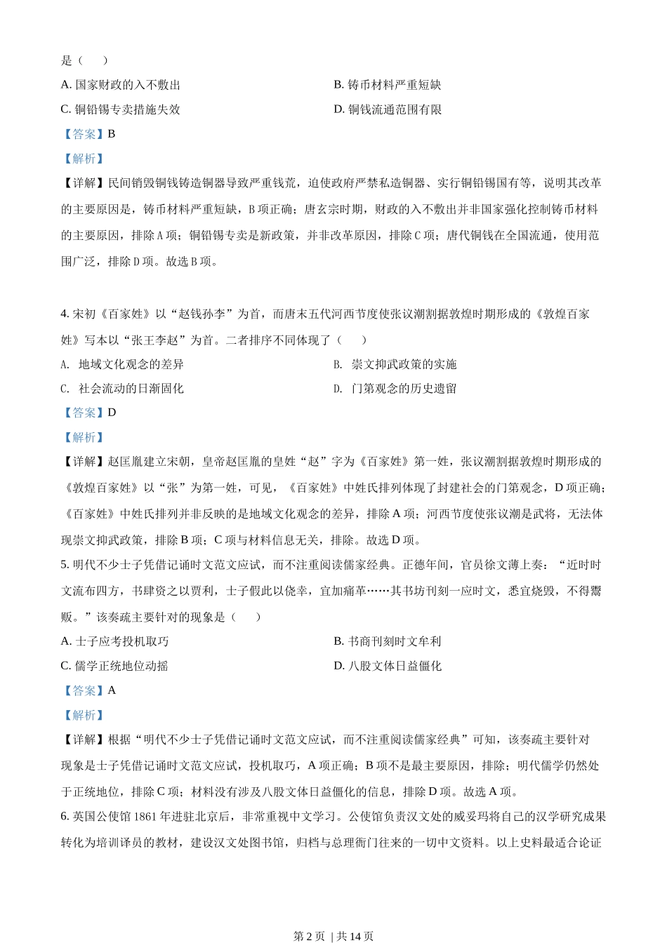 2022年高考历史试卷（湖北）（解析卷）_第2页