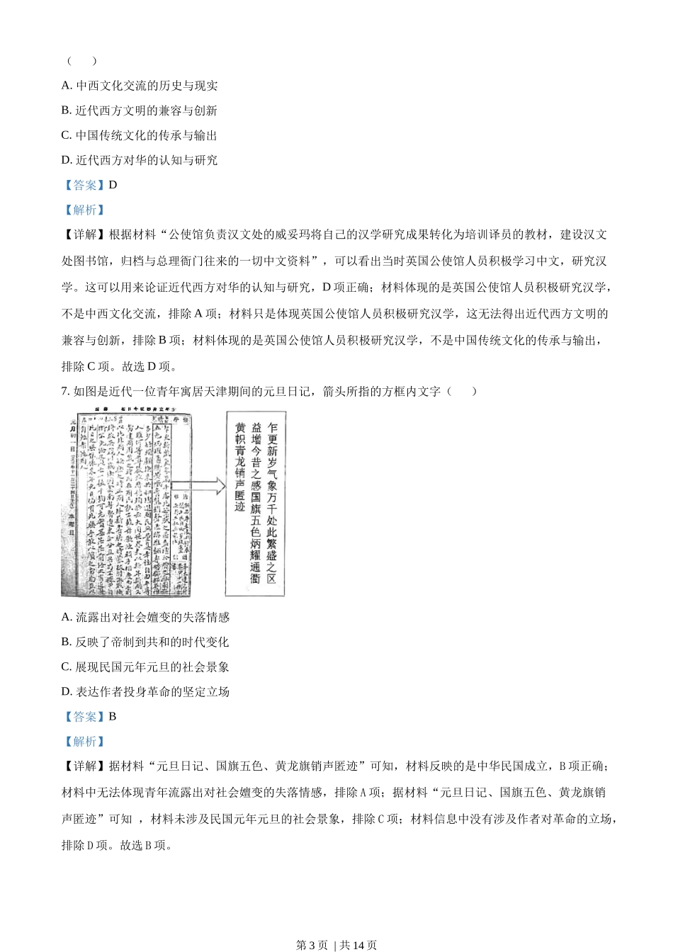 2022年高考历史试卷（湖北）（解析卷）_第3页