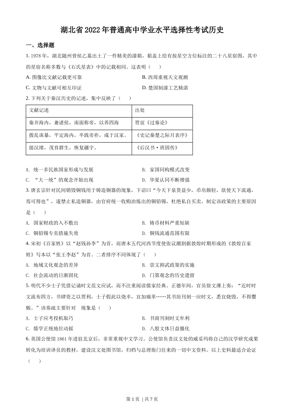 2022年高考历史试卷(湖北)(空白卷)_第1页