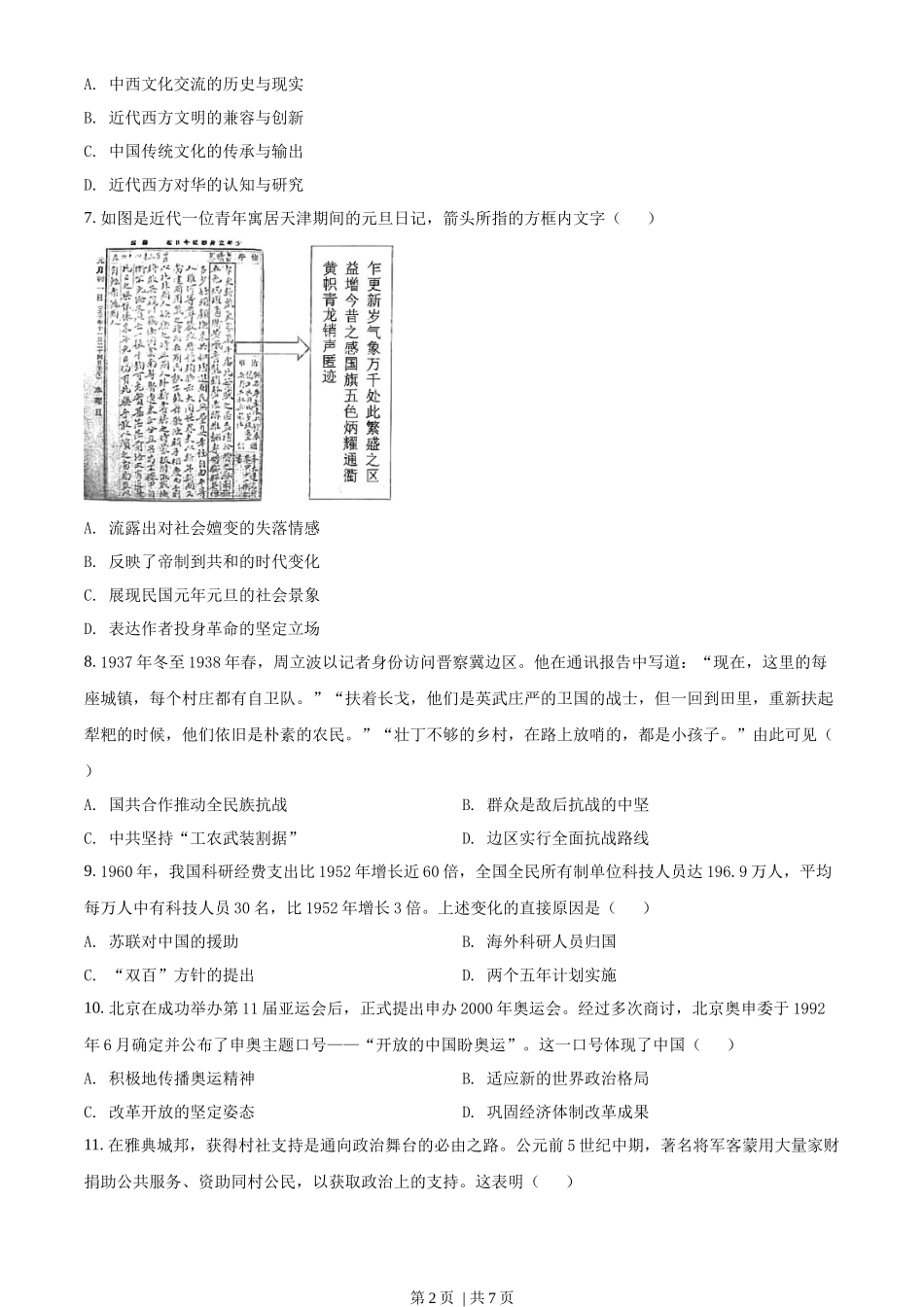 2022年高考历史试卷(湖北)(空白卷)_第2页