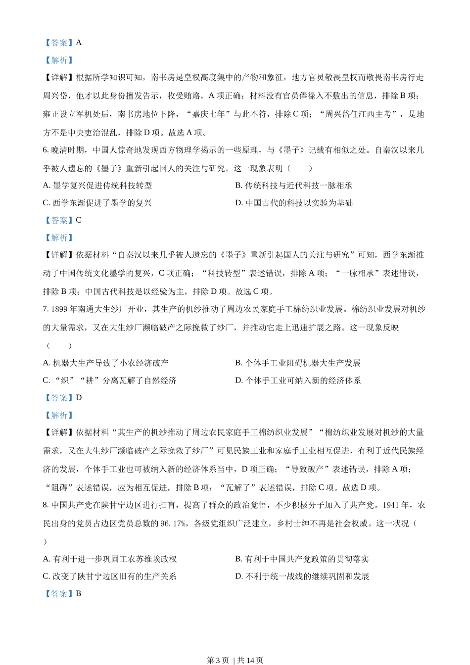 2022年高考历史试卷（湖南）（解析卷）_第3页