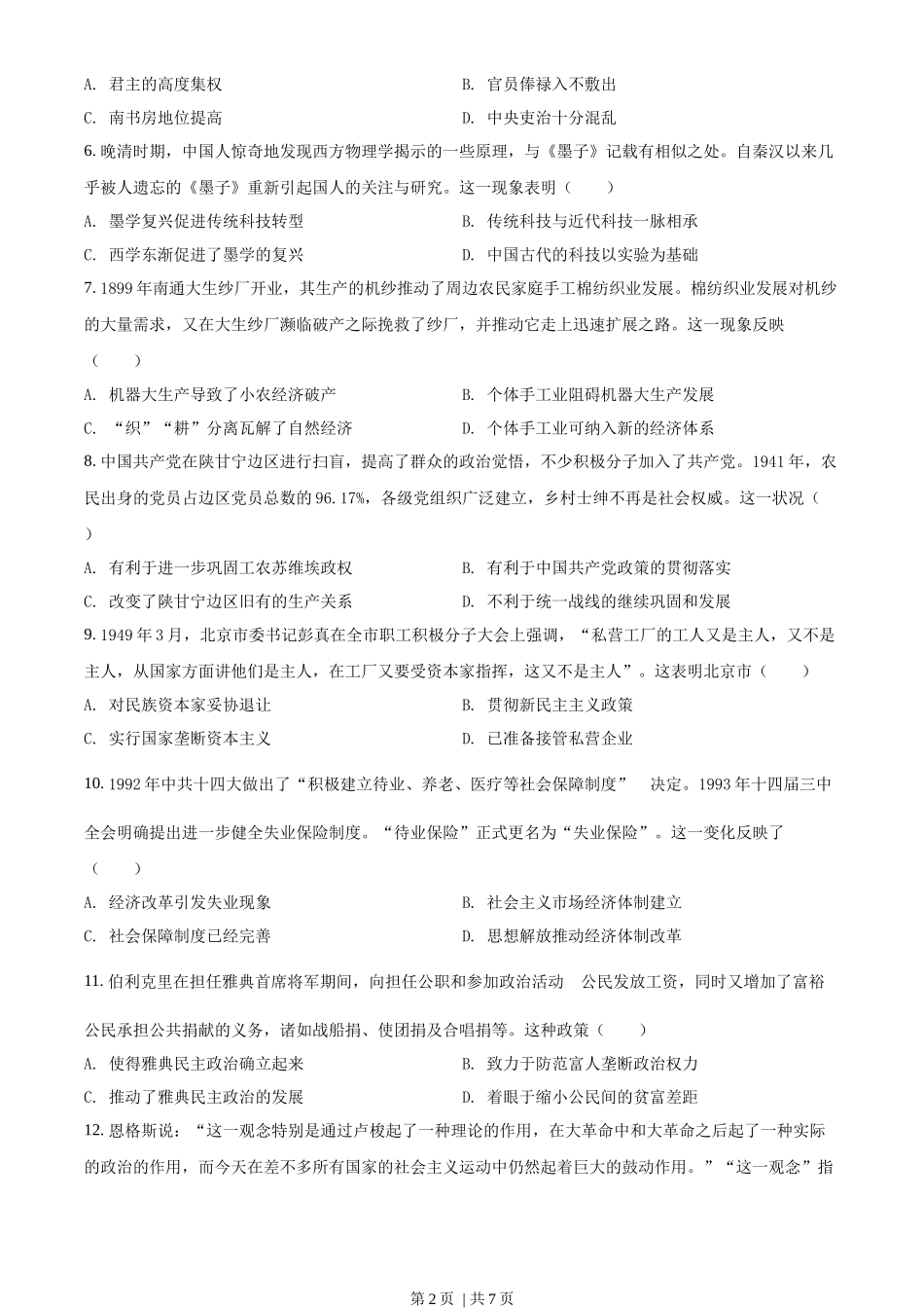 2022年高考历史试卷(湖南)(空白卷)_第2页