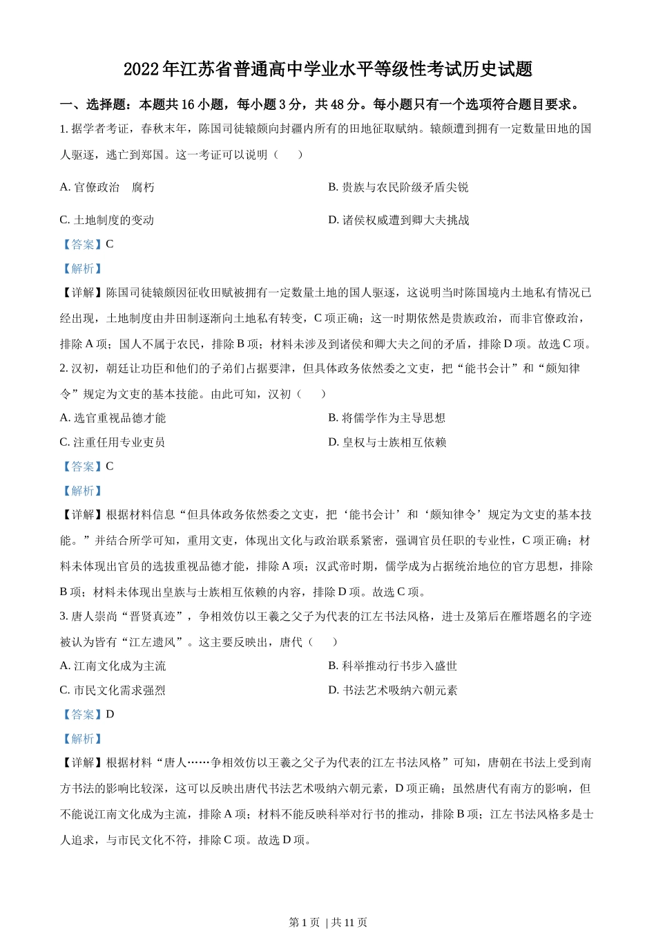 2022年高考历史试卷（江苏）（解析卷）_第1页