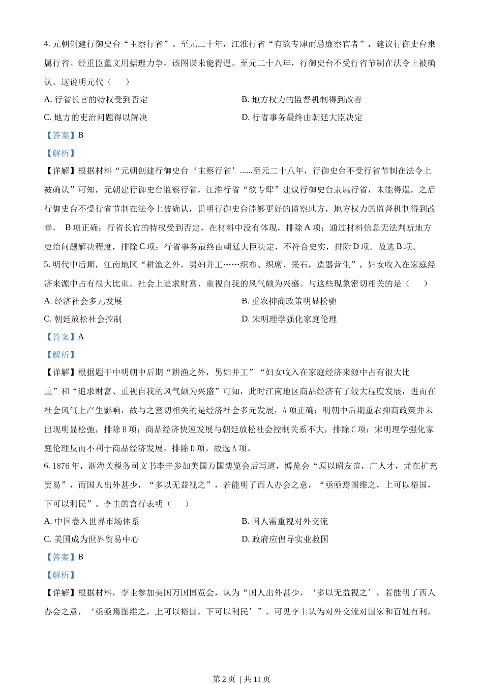 2022年高考历史试卷（江苏）（解析卷）_第2页