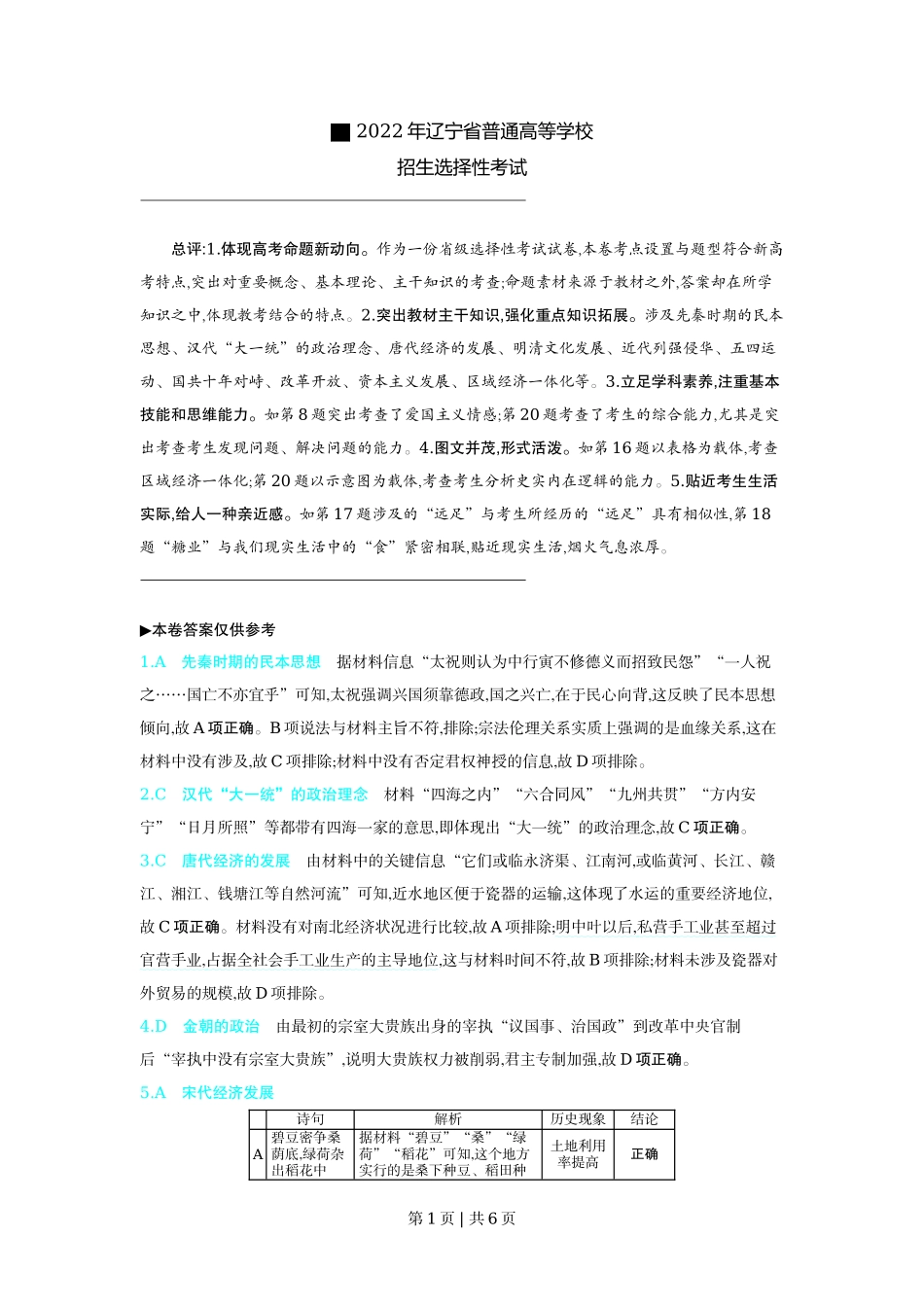 2022年高考历史试卷（辽宁）（解析卷）_第1页