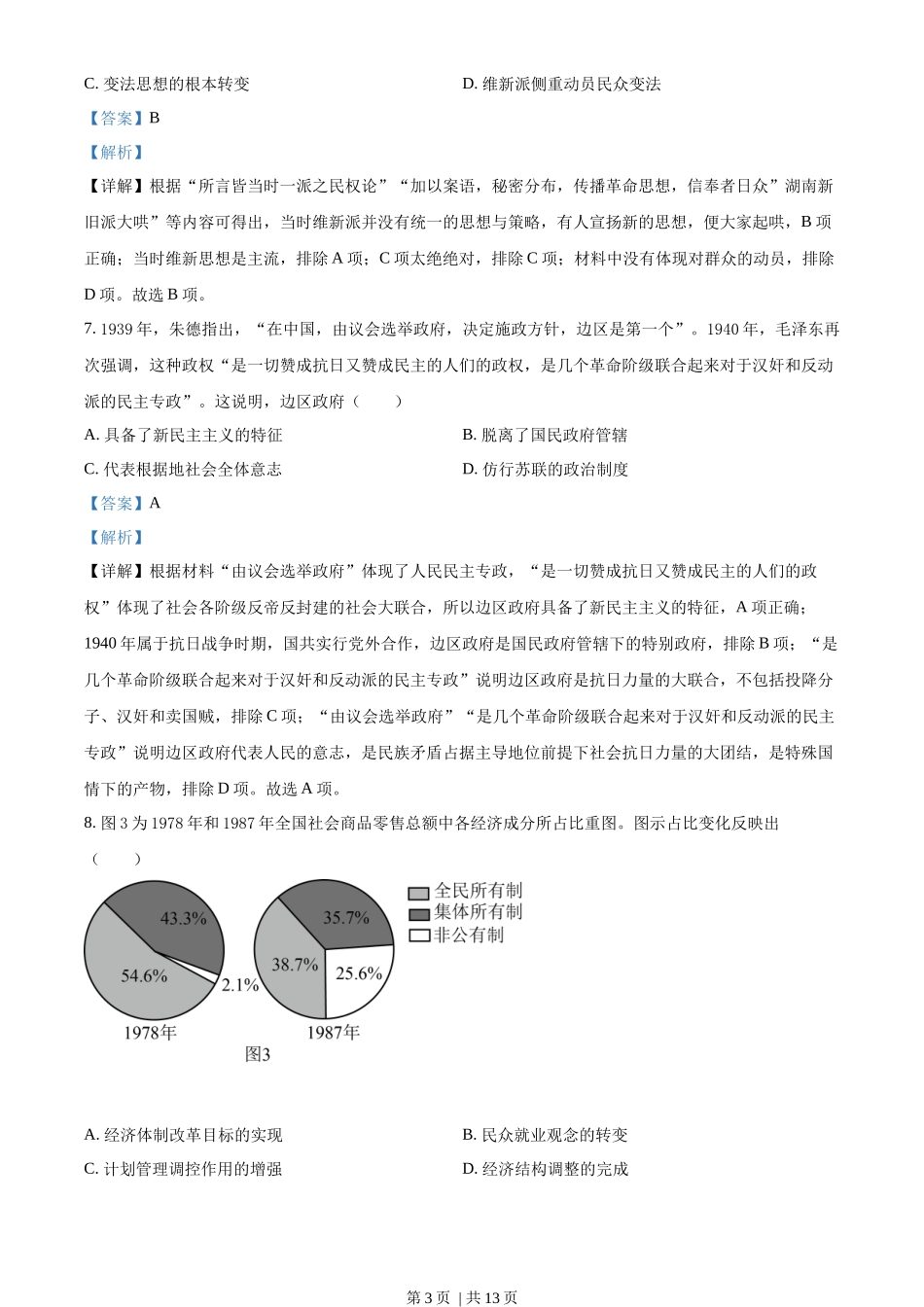 2022年高考历史试卷(全国甲卷)(解析卷)_第3页