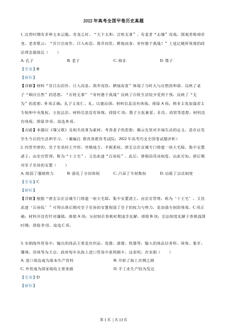 2022年高考历史试卷（全国甲卷）（解析卷）