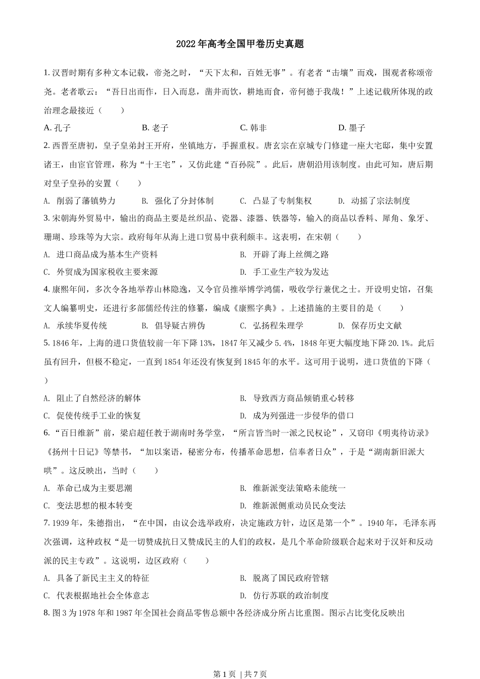 2022年高考历史试卷（全国甲卷）（空白卷）_第1页