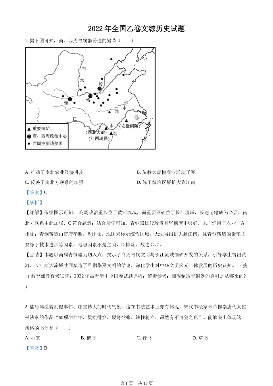 2022年高考历史试卷(全国乙卷)(解析卷)_第1页