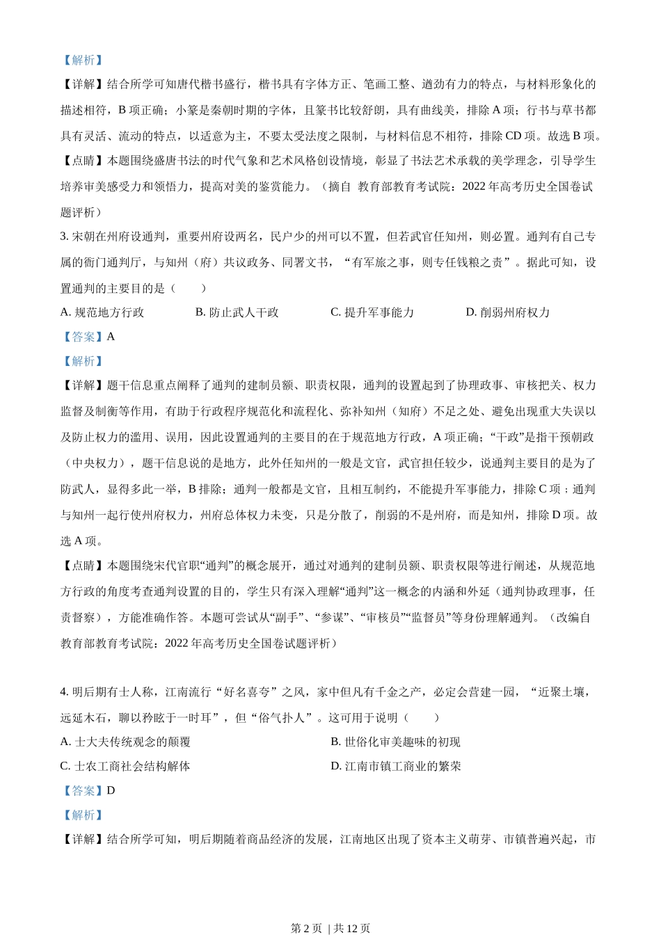 2022年高考历史试卷(全国乙卷)(解析卷)_第2页