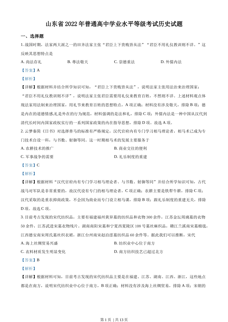 2022年高考历史试卷（山东）（解析卷）_第1页