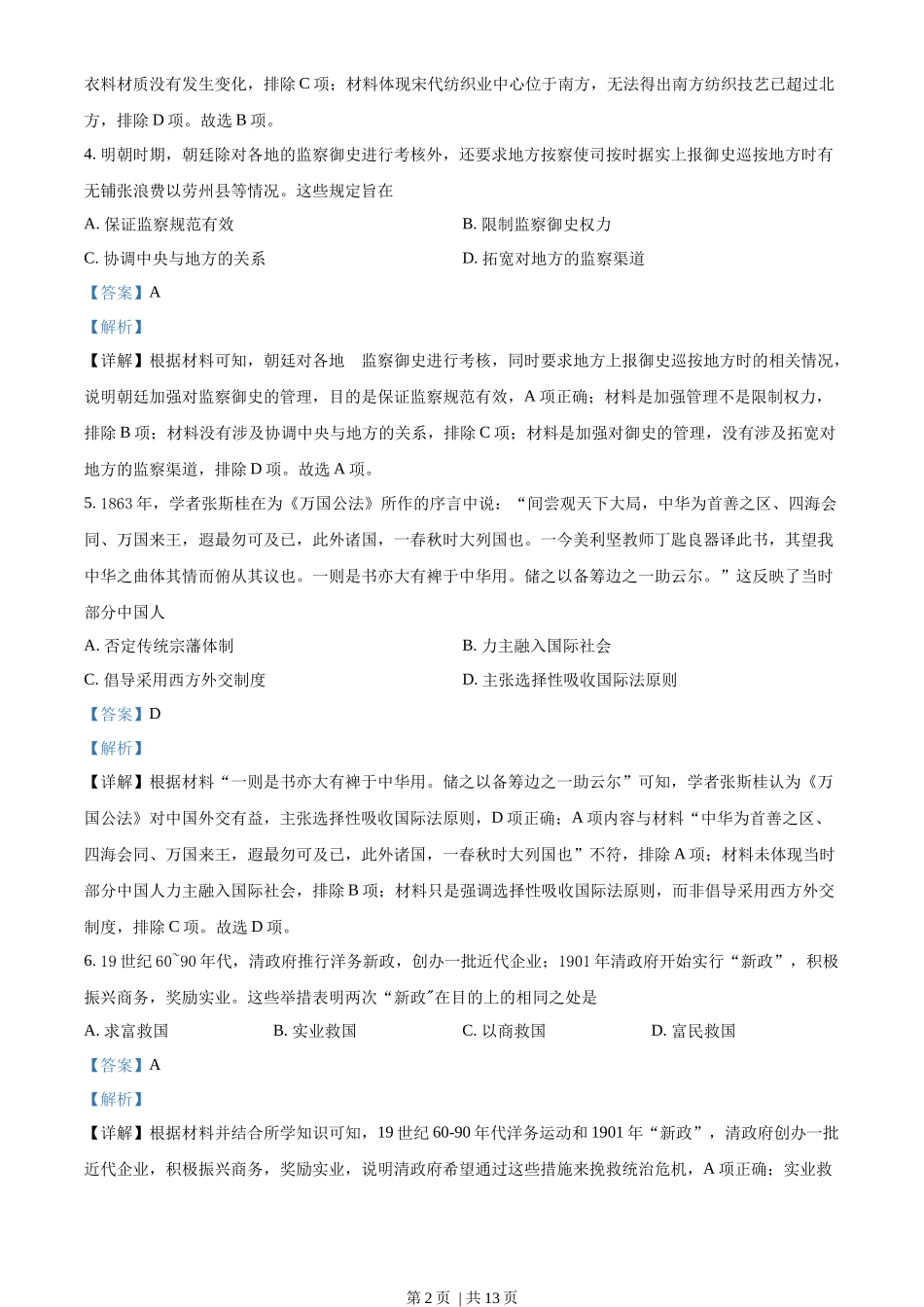 2022年高考历史试卷（山东）（解析卷）_第2页