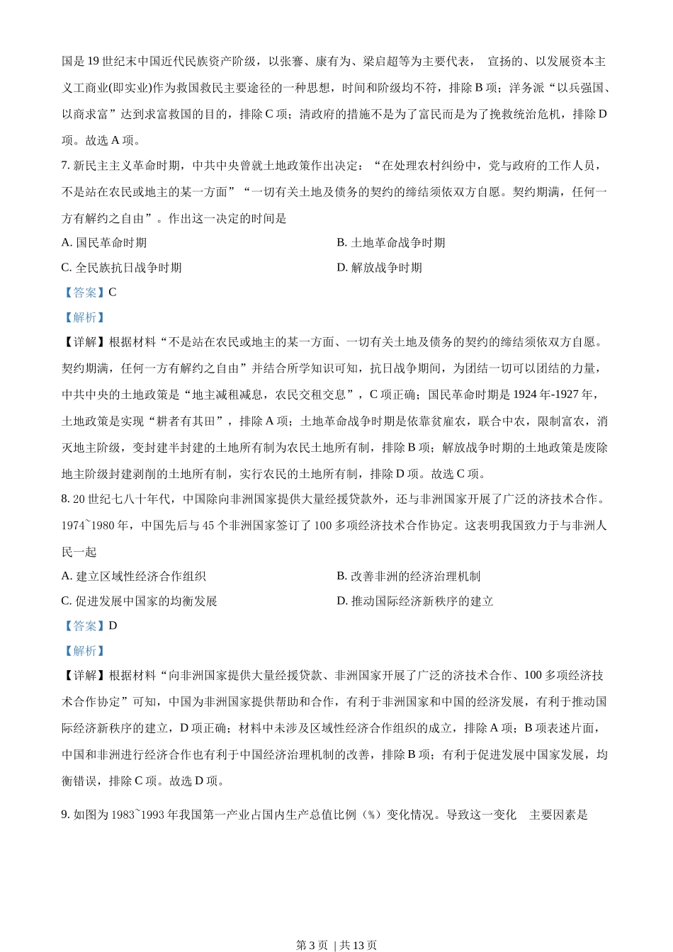 2022年高考历史试卷（山东）（解析卷）_第3页