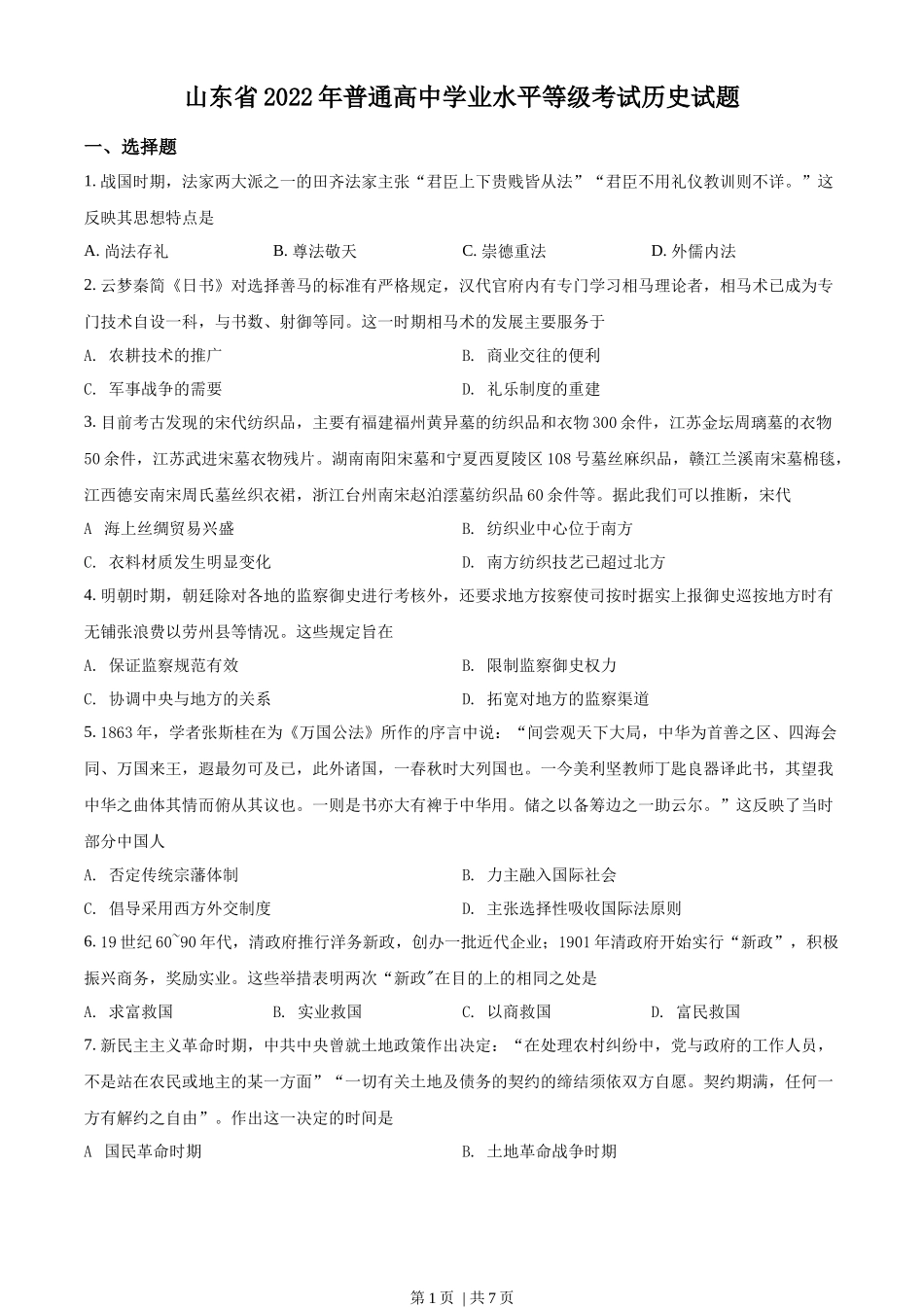 2022年高考历史试卷(山东)(空白卷)_第1页